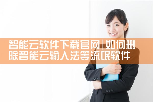 智能云软件下载官网