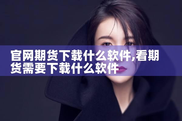官网期货下载什么软件