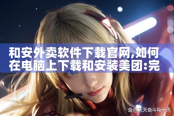和安外卖软件下载官网