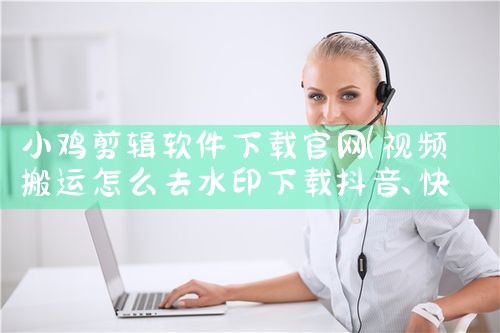 小鸡剪辑软件下载官网