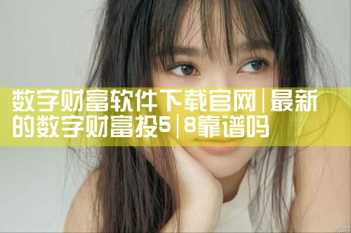 数字财富软件下载官网