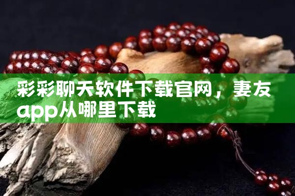 彩彩聊天软件下载官网