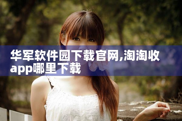 华军软件园下载官网
