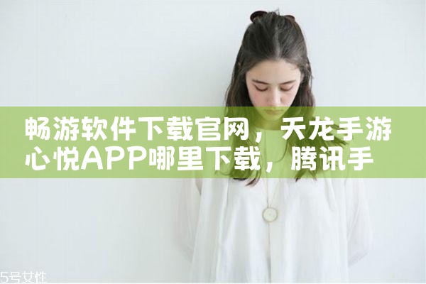 畅游软件下载官网