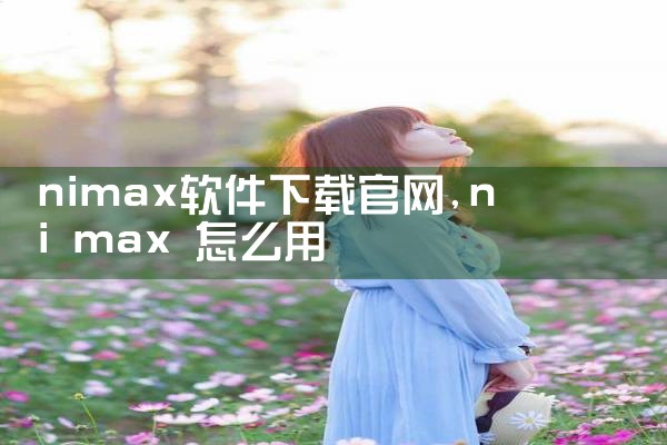 nimax软件下载官网