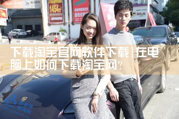 下载淘宝官网软件下载