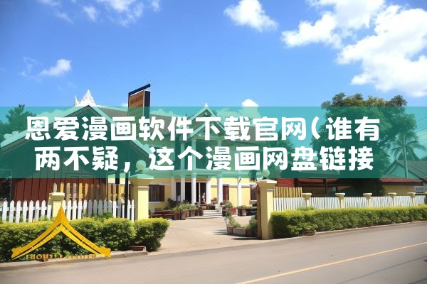 恩爱漫画软件下载官网
