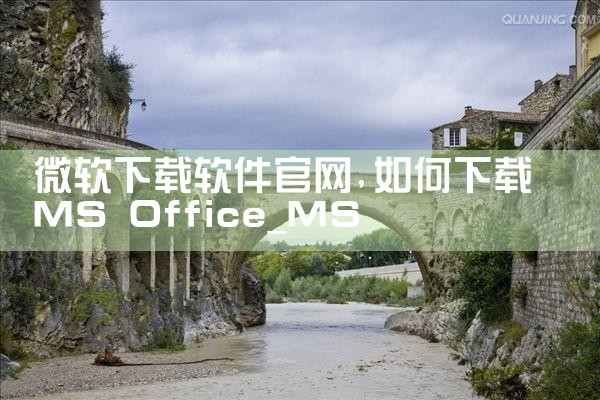 微软下载软件官网