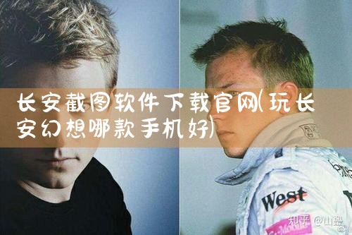 长安截图软件下载官网