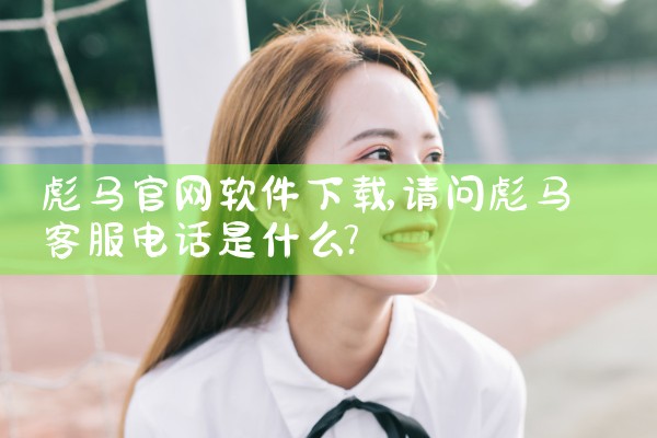 彪马官网软件下载