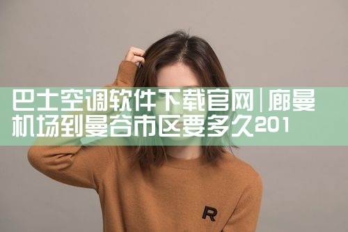巴士空调软件下载官网