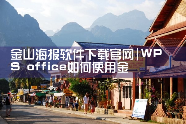 金山海报软件下载官网