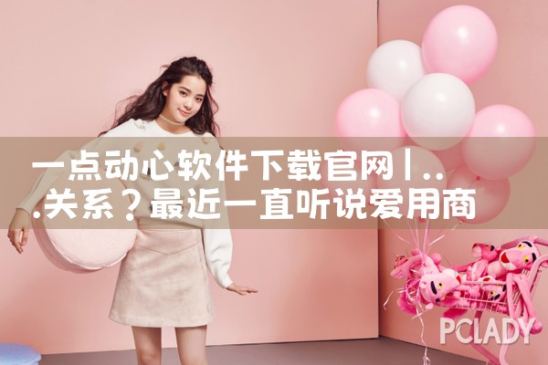 一点动心软件下载官网