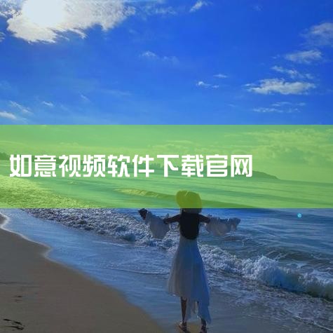 全方位的wifi连接软件,如意芳菲在哪个软件看,Mac 端最佳视频格式转换神器推荐:大菠萝让你的视频剪辑更加如意,