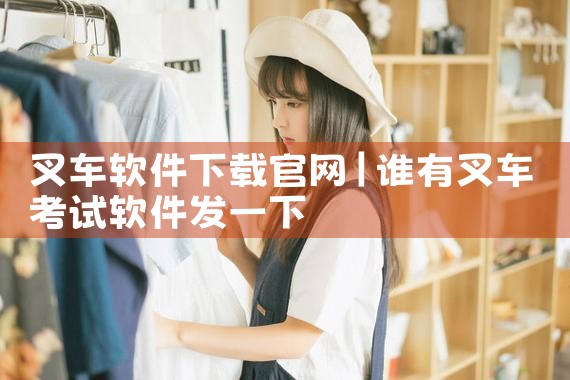 叉车软件下载官网