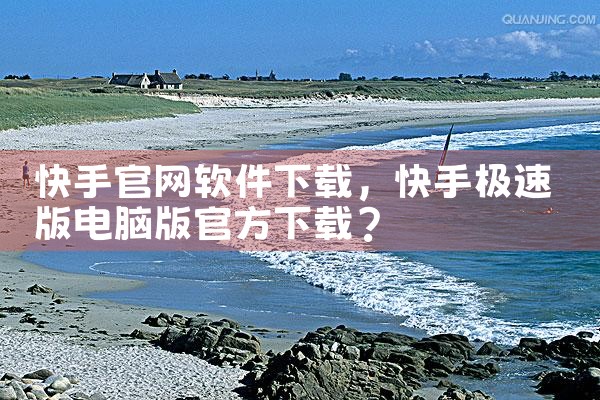 快手官网软件下载