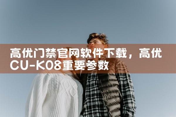 高优门禁官网软件下载