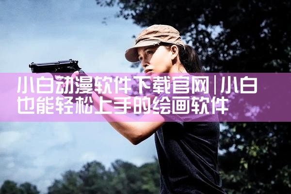 小白动漫软件下载官网