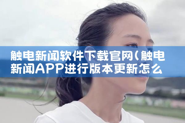 触电新闻软件下载官网