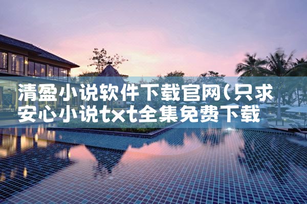 清盈小说软件下载官网