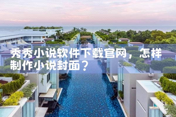 秀秀小说软件下载官网