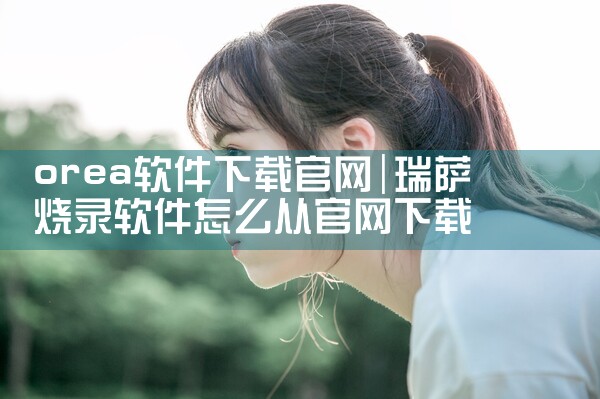 orea软件下载官网