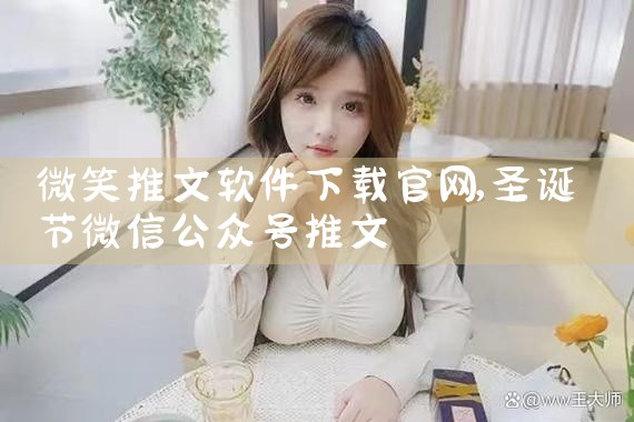 微笑推文软件下载官网