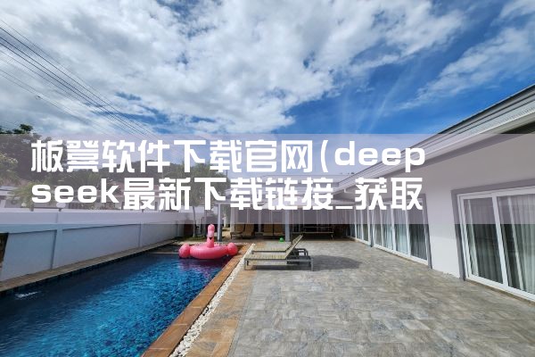 板凳软件下载官网