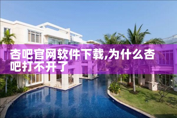 杏吧官网软件下载