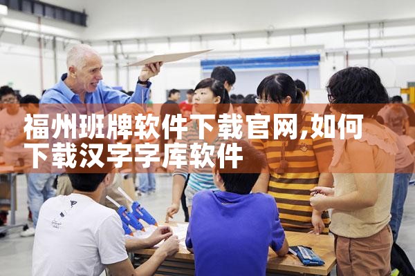 福州班牌软件下载官网