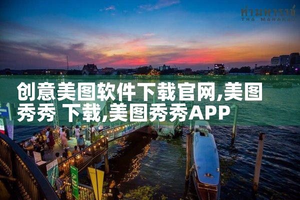 创意美图软件下载官网