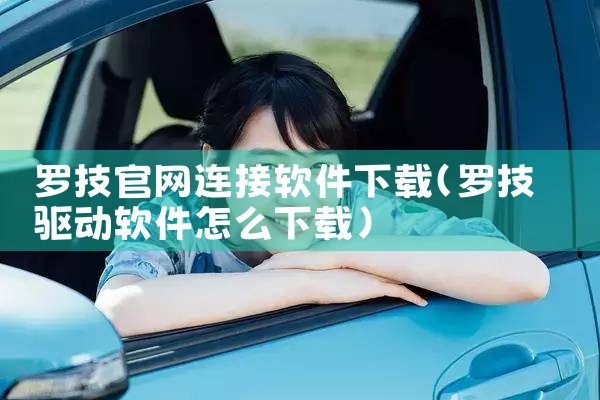 罗技官网连接软件下载