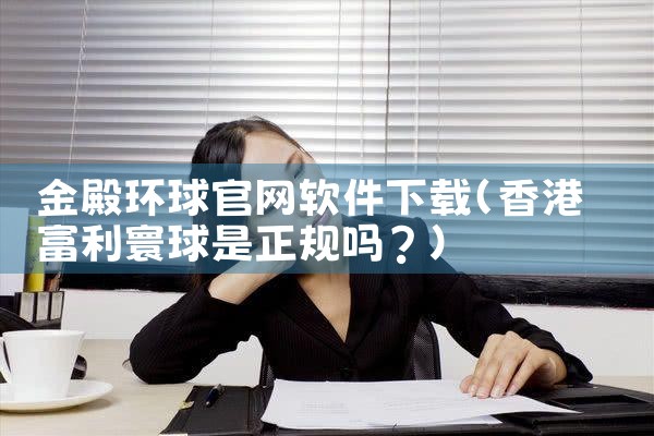 金殿环球官网软件下载