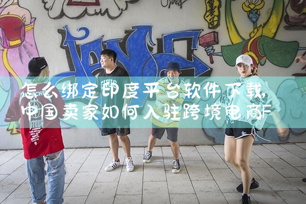 怎么绑定印度平台软件下载