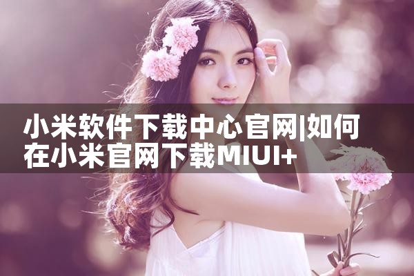 小米软件下载中心官网
