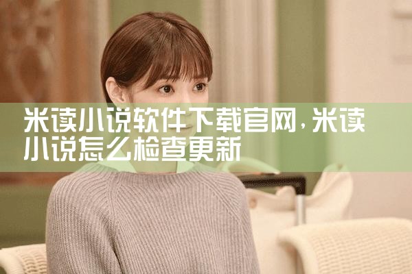 米读小说软件下载官网
