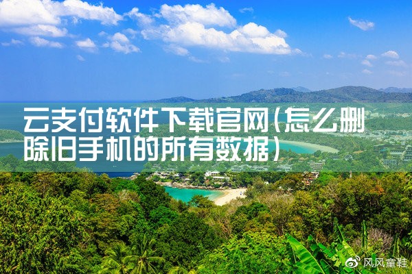 云支付软件下载官网