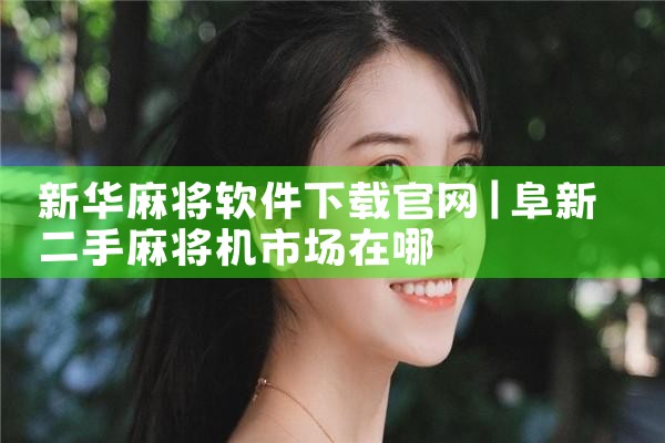 新华麻将软件下载官网