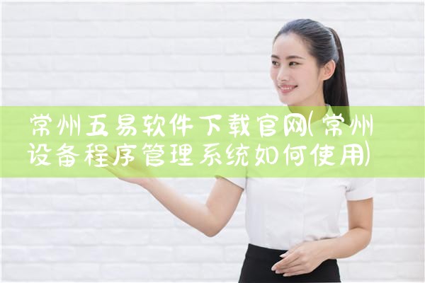常州五易软件下载官网