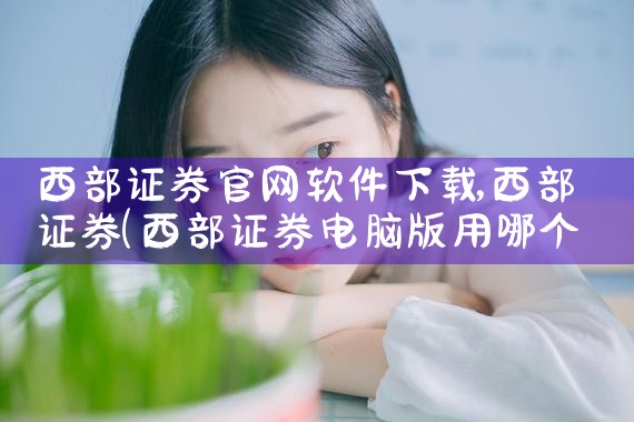 西部证券官网软件下载