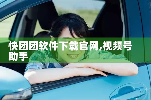 快团团软件下载官网