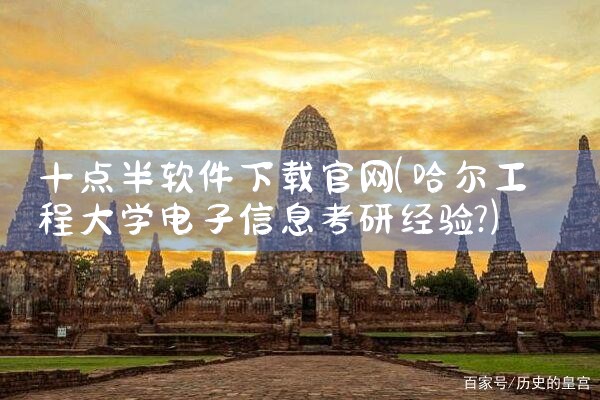 十点半软件下载官网