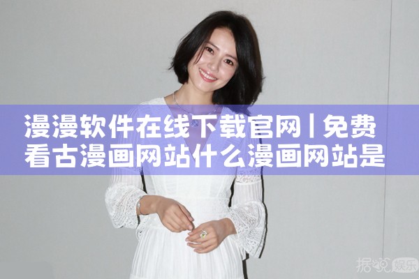 漫漫软件在线下载官网