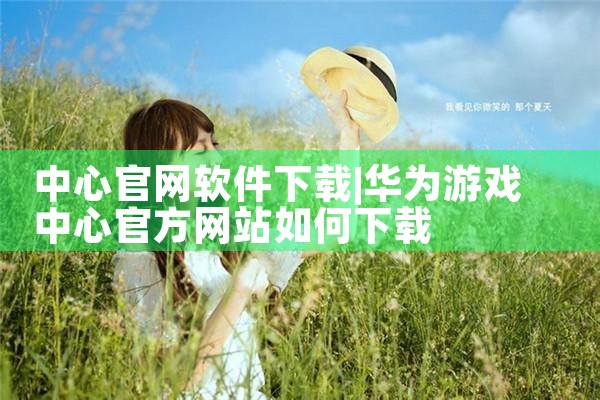 中心官网软件下载