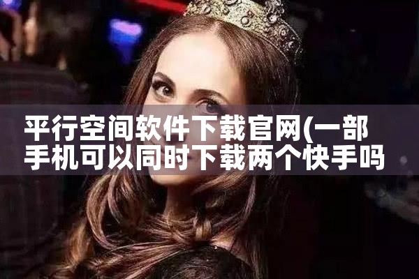 平行空间软件下载官网