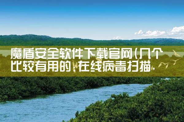 魔盾安全软件下载官网