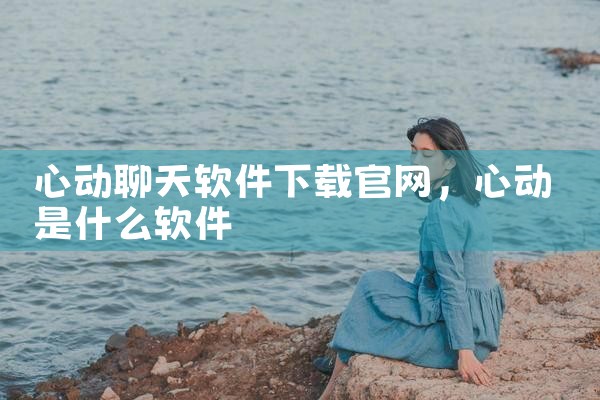 心动聊天软件下载官网