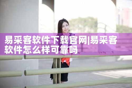 易采客软件下载官网