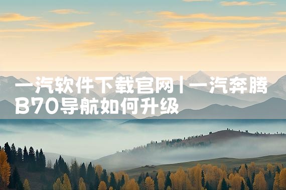 一汽软件下载官网