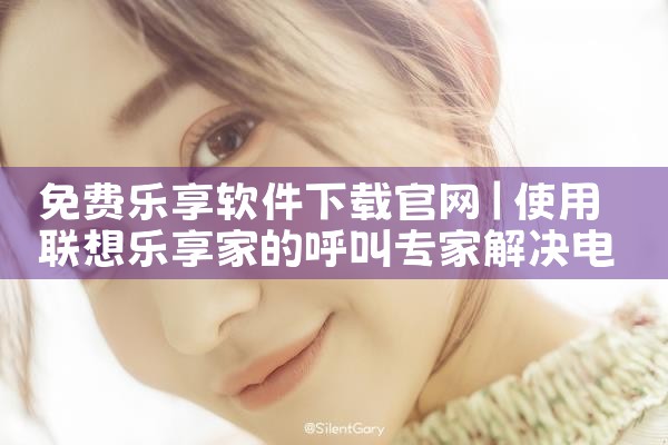 免费乐享软件下载官网